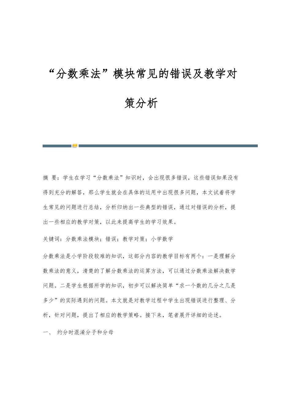 分数乘法模块常见的错误及教学对策分析_第1页