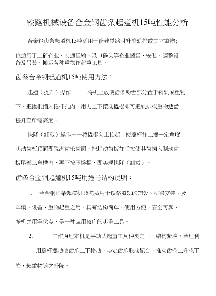 铁路机械设备合金钢齿条起道机15吨性能分析_第1页