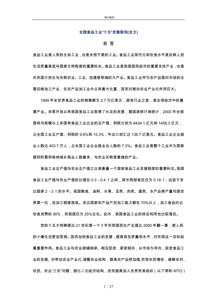 全国食品工业“十五”发展规划报告_第1页