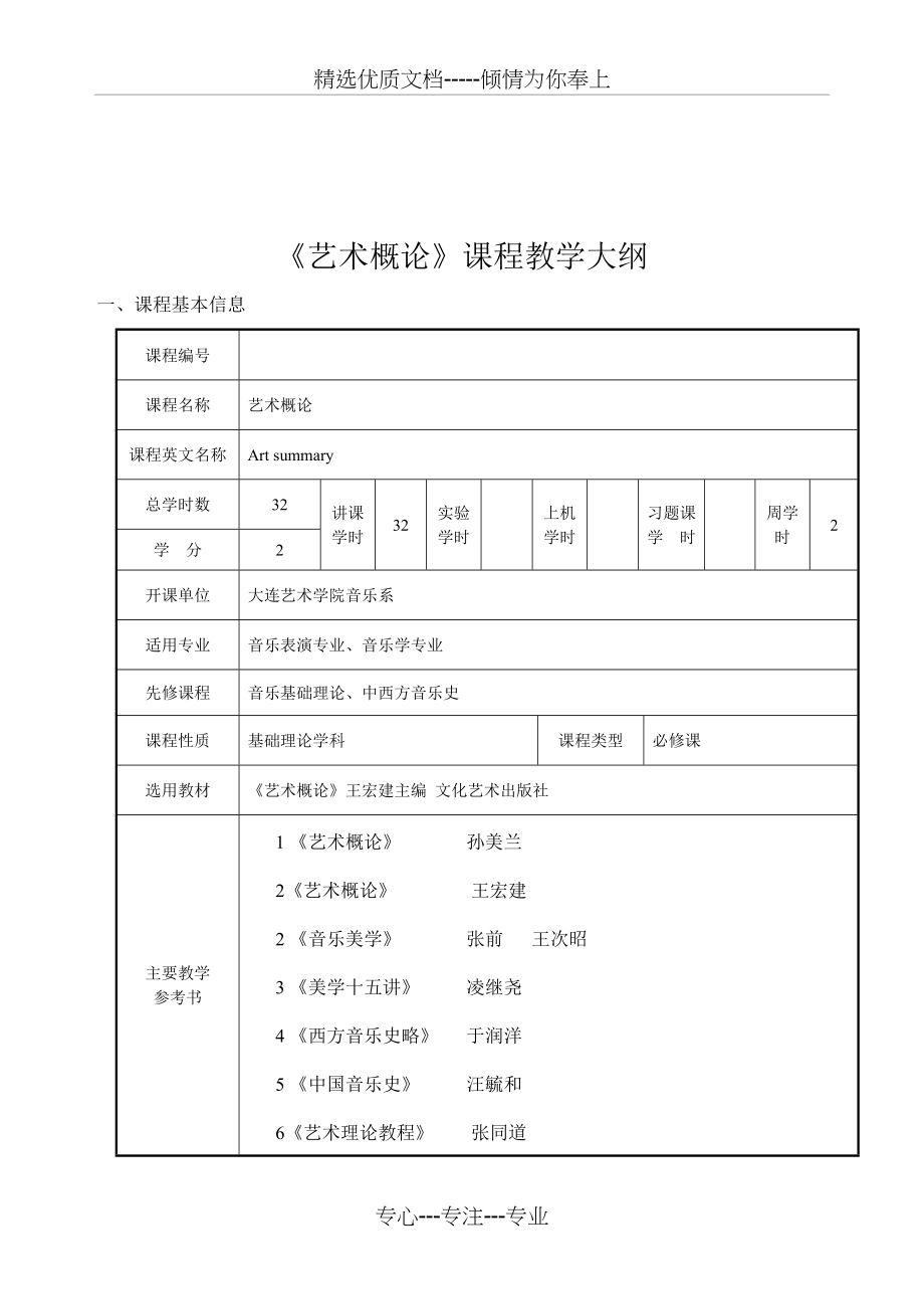 艺术概论课程教学大纲(共5页)_第1页