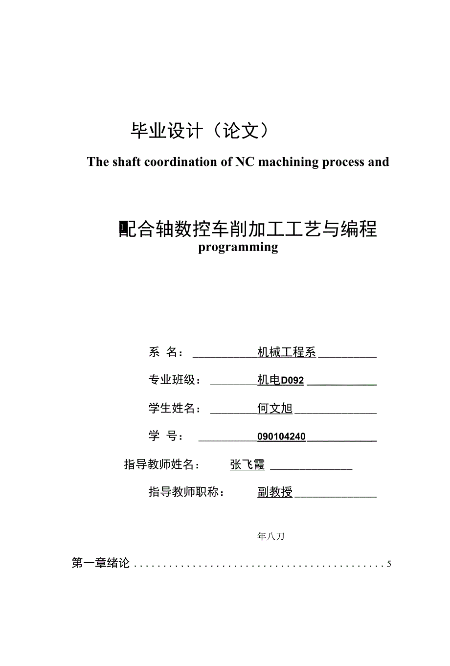 配合轴数控车削加工工艺与编程优秀论文_第1页