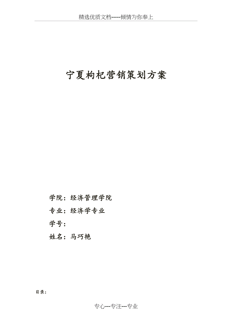 宁夏枸杞市场营销策划(共14页)_第1页