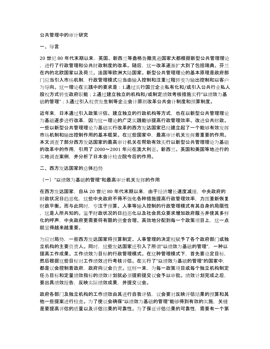 公共管理中的审计研究_第1页
