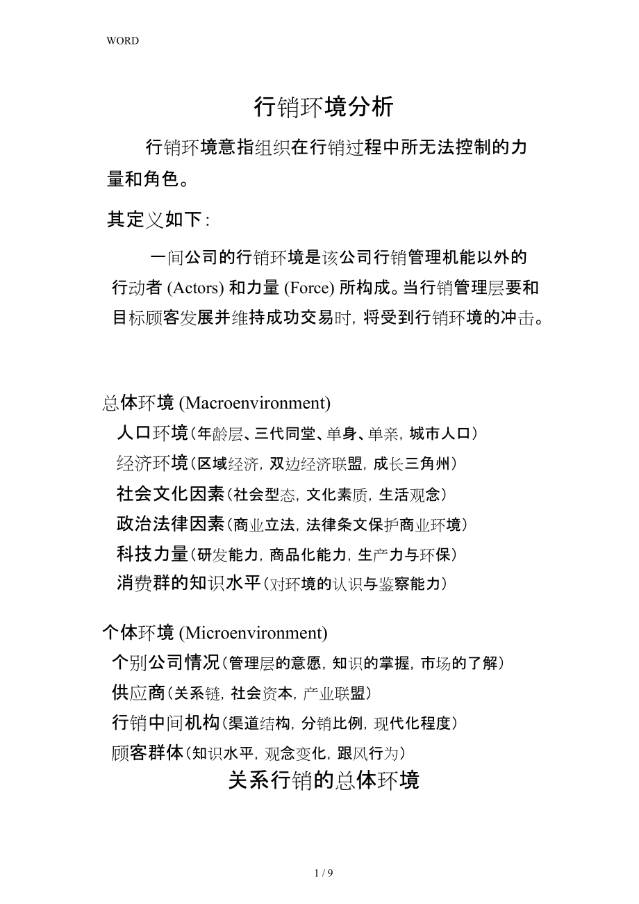 企业行销环境分析手册范本_第1页