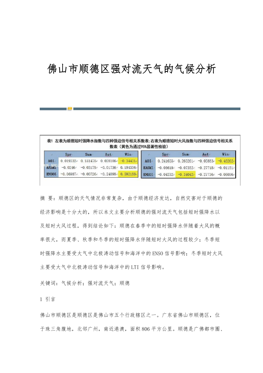 佛山市顺德区强对流天气的气候分析_第1页