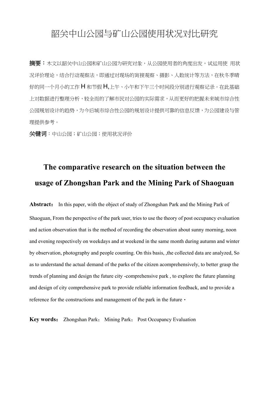 韶关中山公园与矿山公园使用状况对比研究_第1页