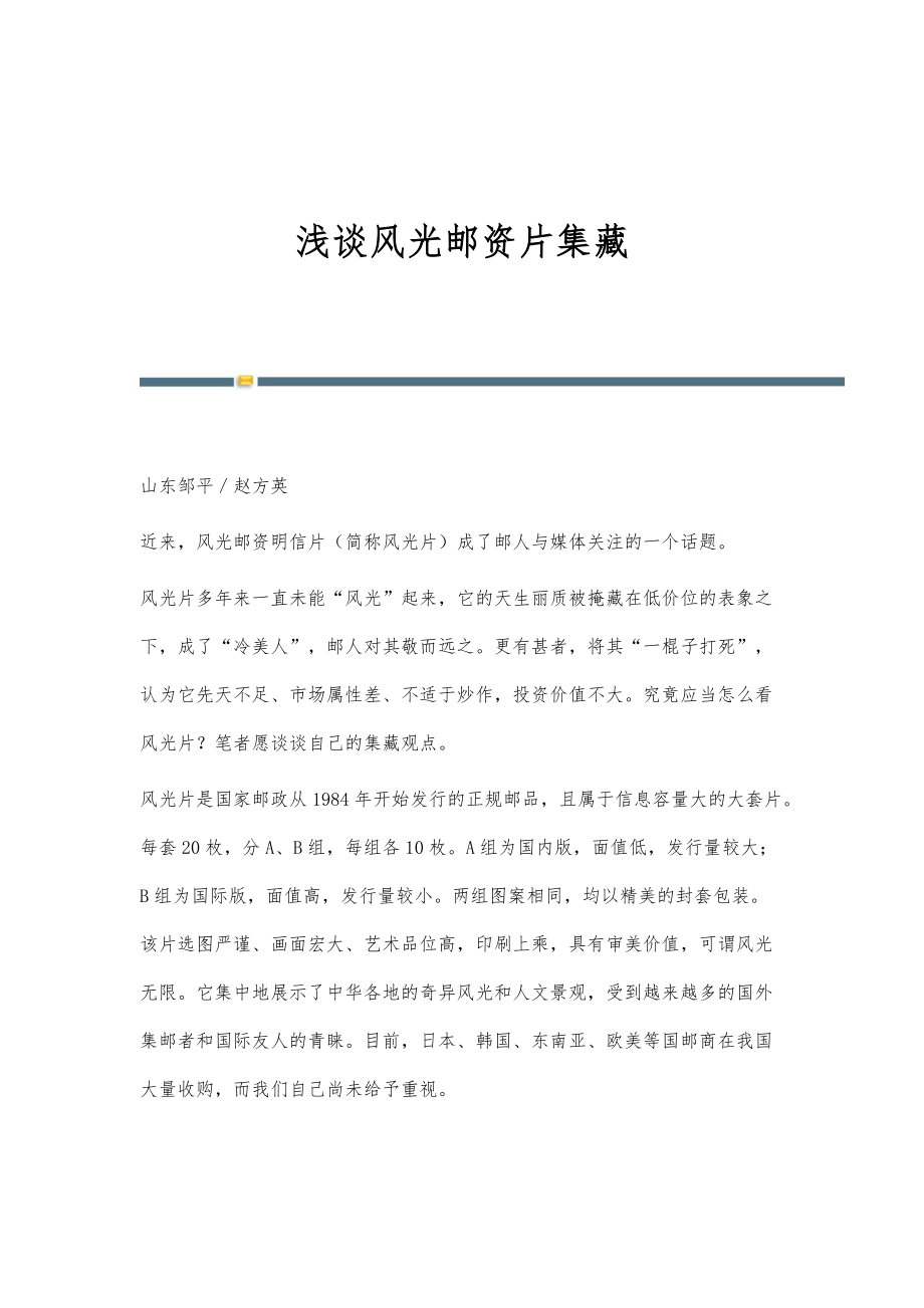 浅谈风光邮资片集藏_第1页