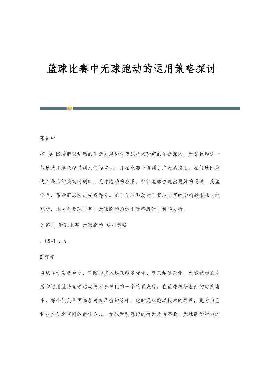 篮球比赛中无球跑动的运用策略探讨_第1页