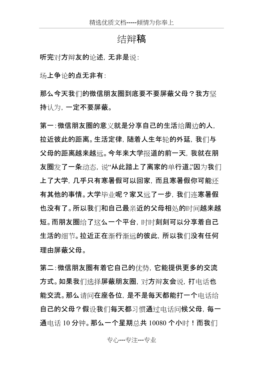 微信朋友圈不应该屏蔽父母-结辩稿(共3页)_第1页