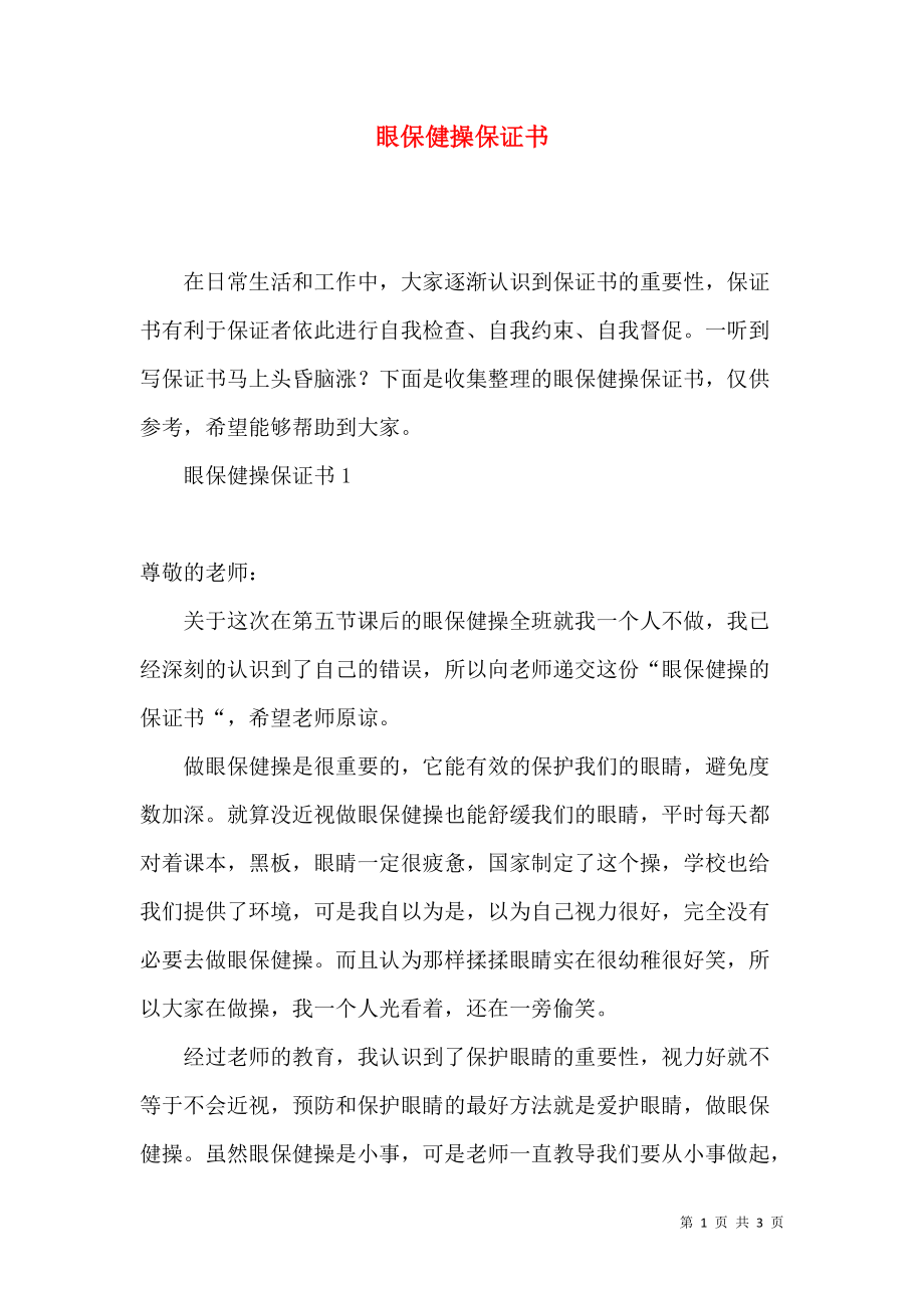 《眼保健操保证书》_第1页