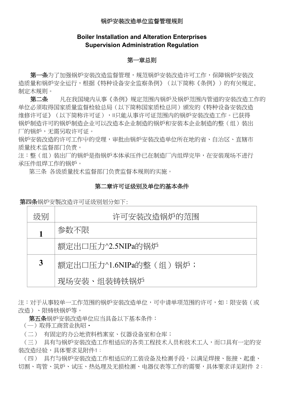 锅炉安装改造单位监督管理规则05396_第1页