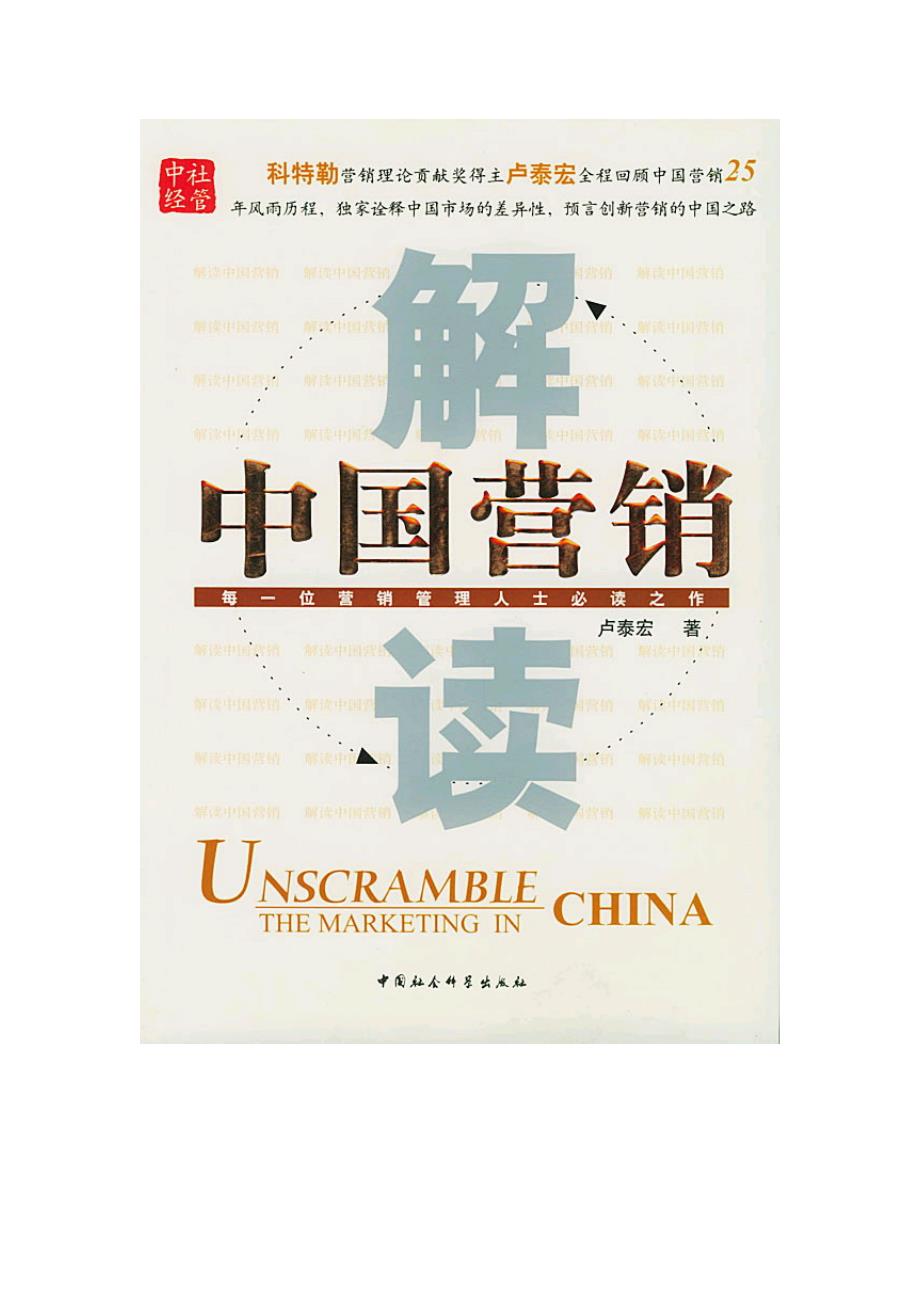 卢泰宏《解读中国营销密码》(共43页)_第1页