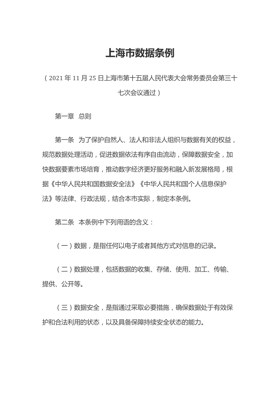 上海市数据条例_第1页