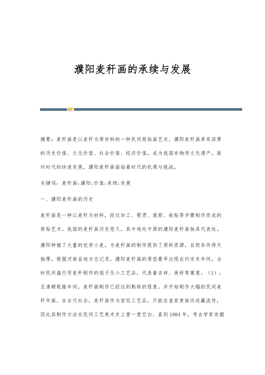 濮阳麦秆画的承续与发展_第1页