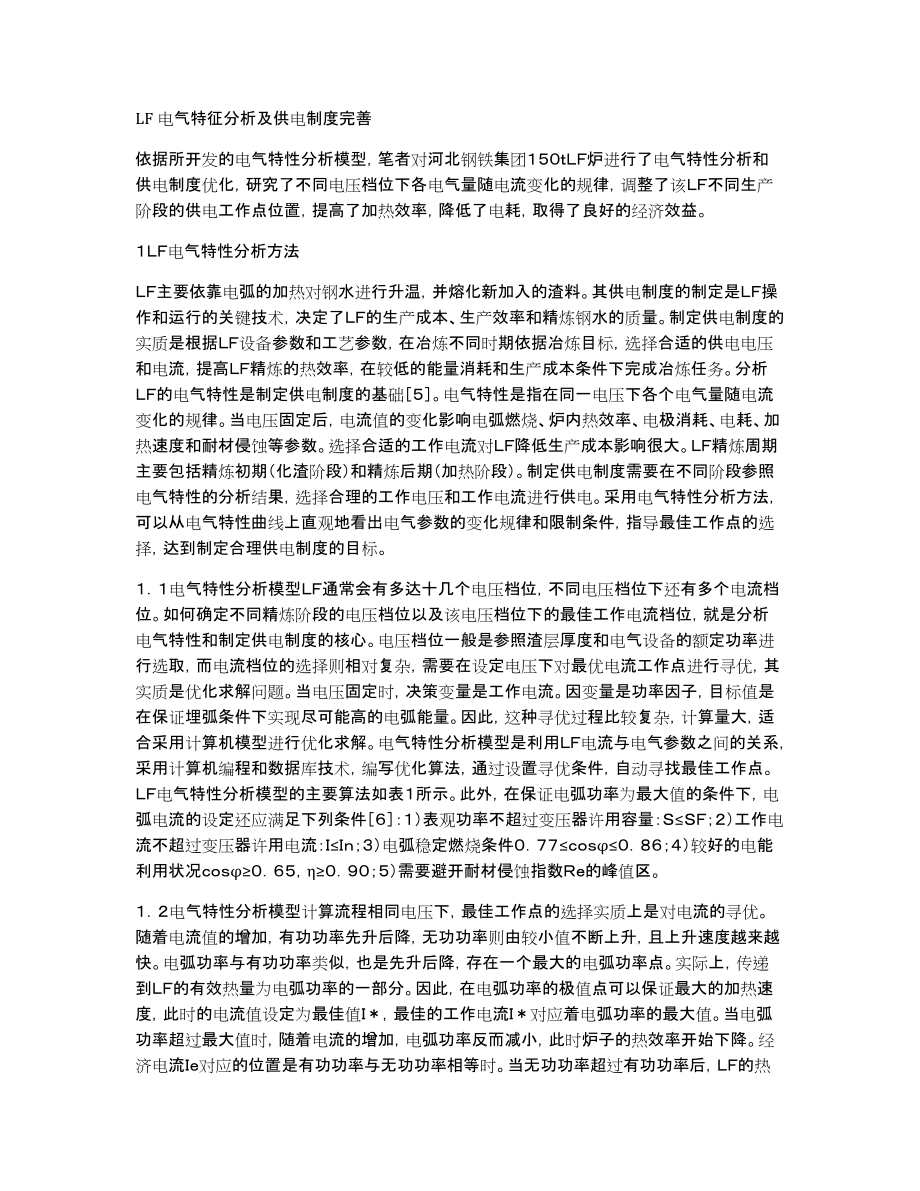 LF电气特征分析及供电制度完善_第1页