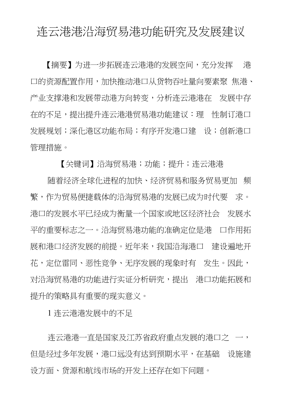 连云港港沿海贸易港功能研究及发展建议_第1页