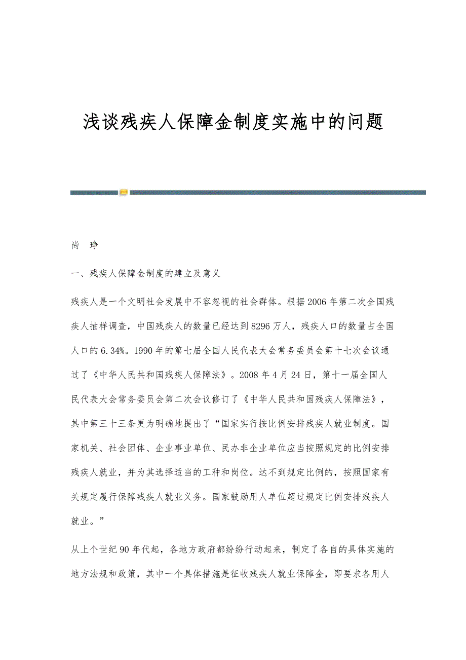 浅谈残疾人保障金制度实施中的问题_1_第1页