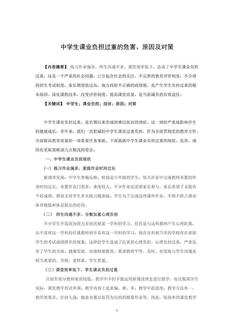 中学生课业负担_第1页