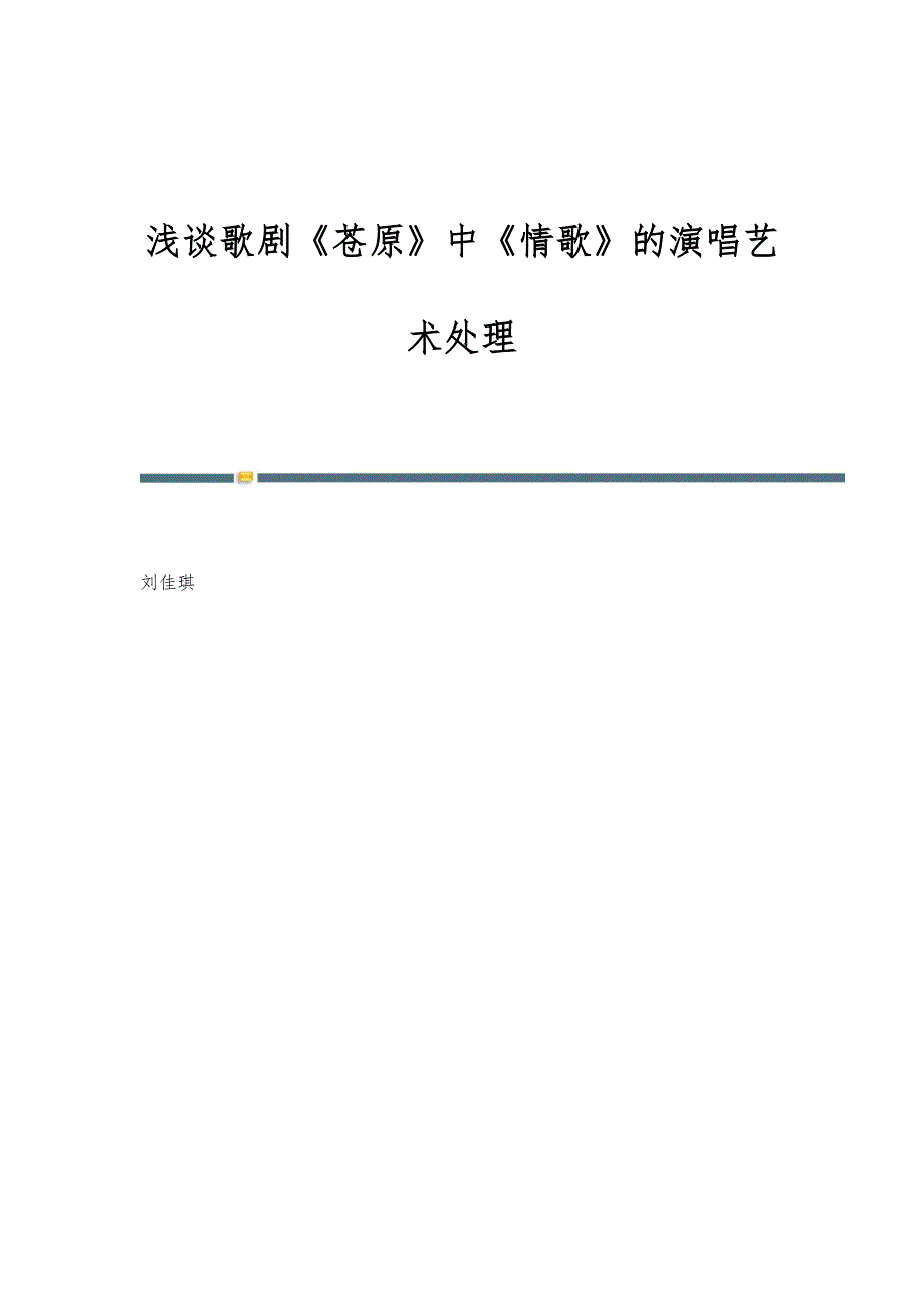 浅谈歌剧《苍原》中《情歌》的演唱艺术处理_第1页