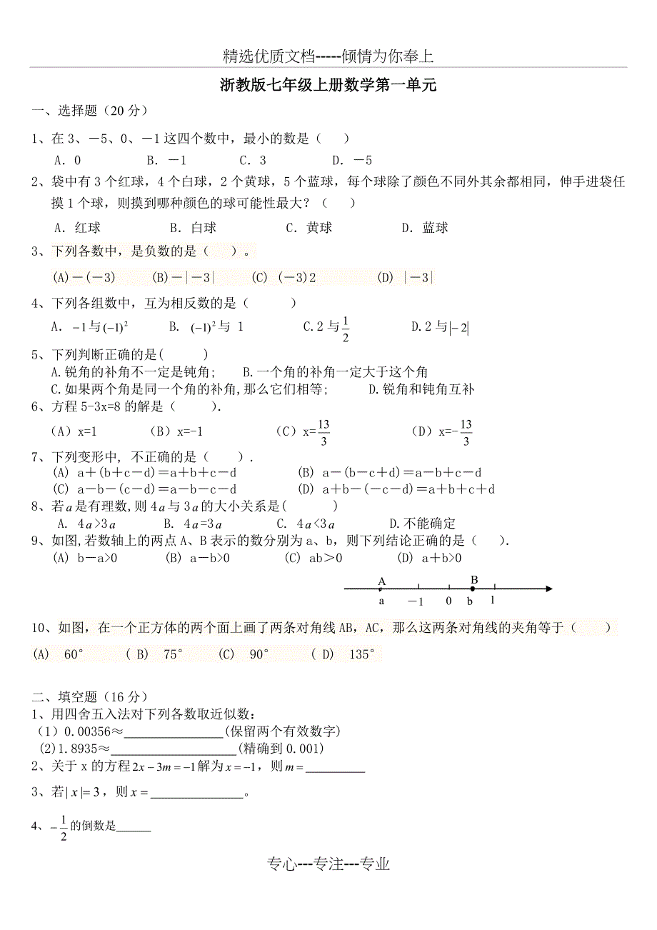 浙教版七年级上册数学一至三单元练习及期中测试题(总12页)_第1页