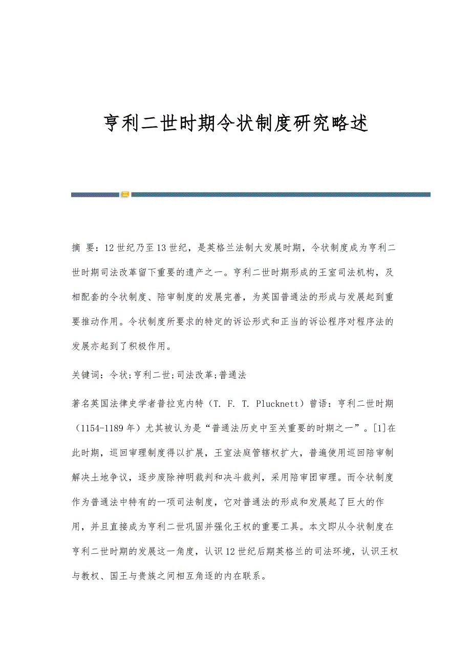 亨利二世时期令状制度研究略述_第1页
