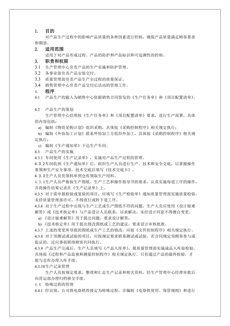 iso13485生产控制程序_第1页
