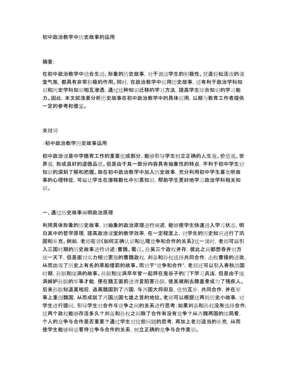 初中政治教学中历史故事的运用_第1页