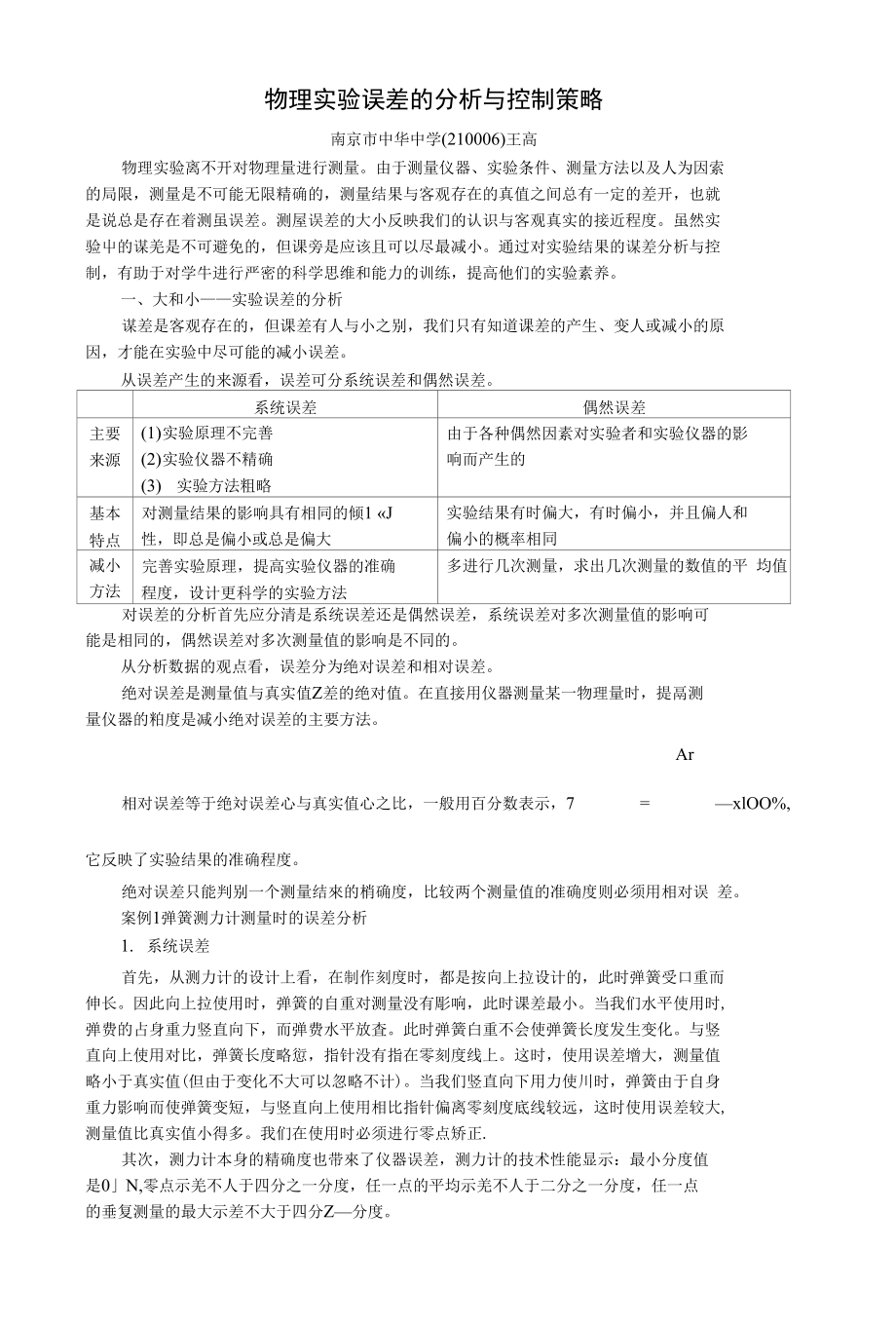 (物理实验误差的分析与控制策略)(精品)_第1页