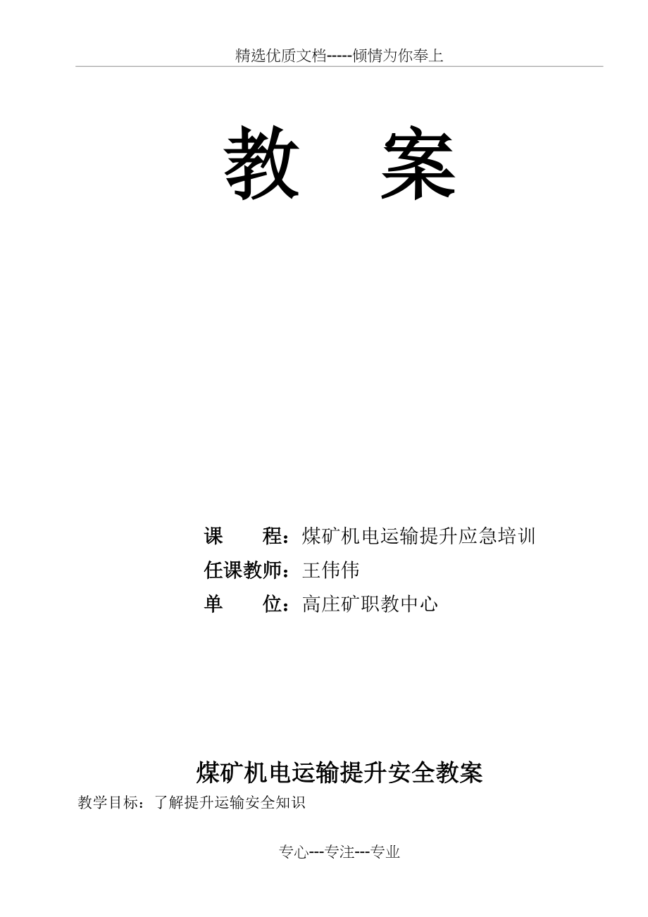 煤矿提升运输安全机电运输培训教案(共9页)_第1页