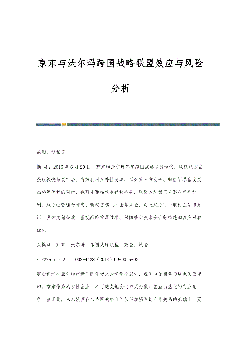 京东与沃尔玛跨国战略联盟效应与风险分析_第1页