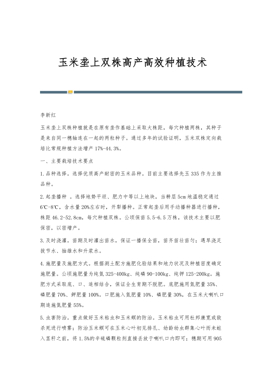 玉米垄上双株高产高效种植技术_第1页