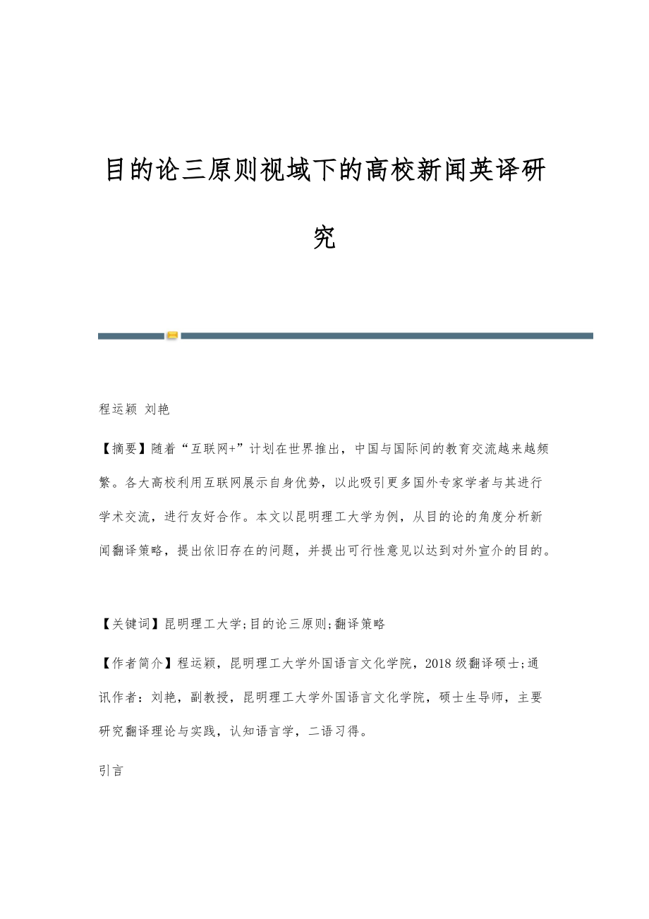 目的论三原则视域下的高校新闻英译研究_第1页
