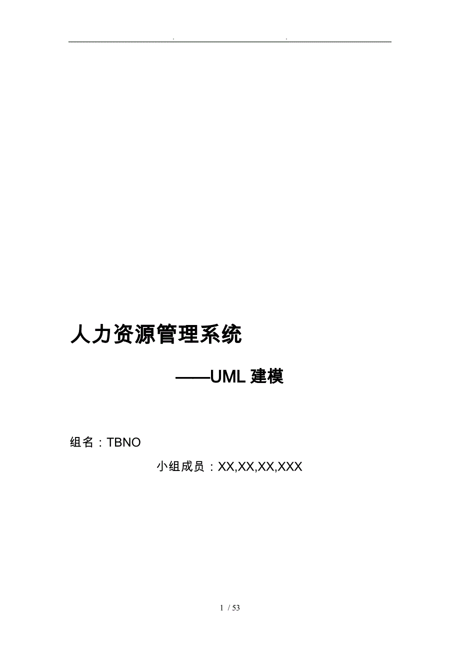 人力资源管理系统UML建模方案_第1页