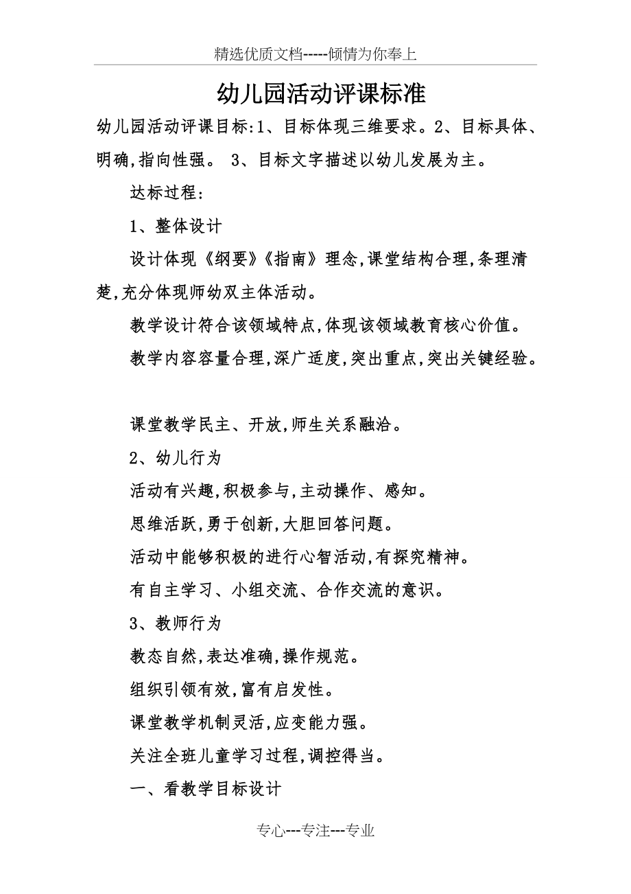 幼儿园活动评课标准(共6页)_第1页