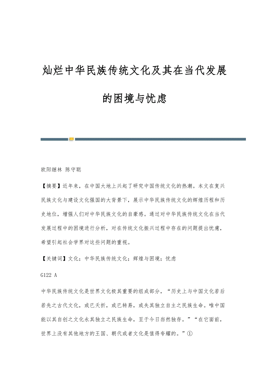 灿烂中华民族传统文化及其在当代发展的困境与忧虑_第1页