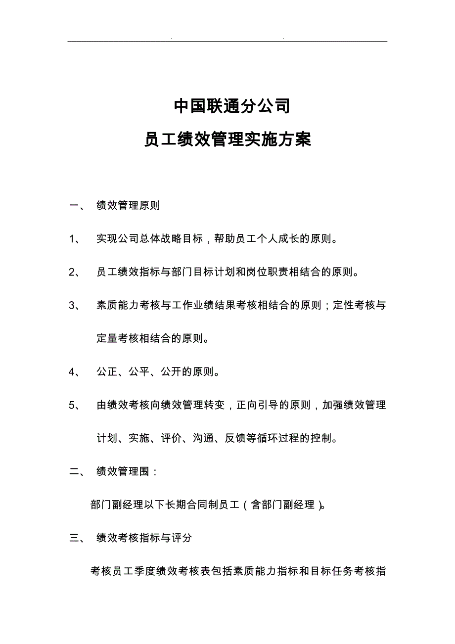 中国联通员工绩效管理实施计划方案_第1页