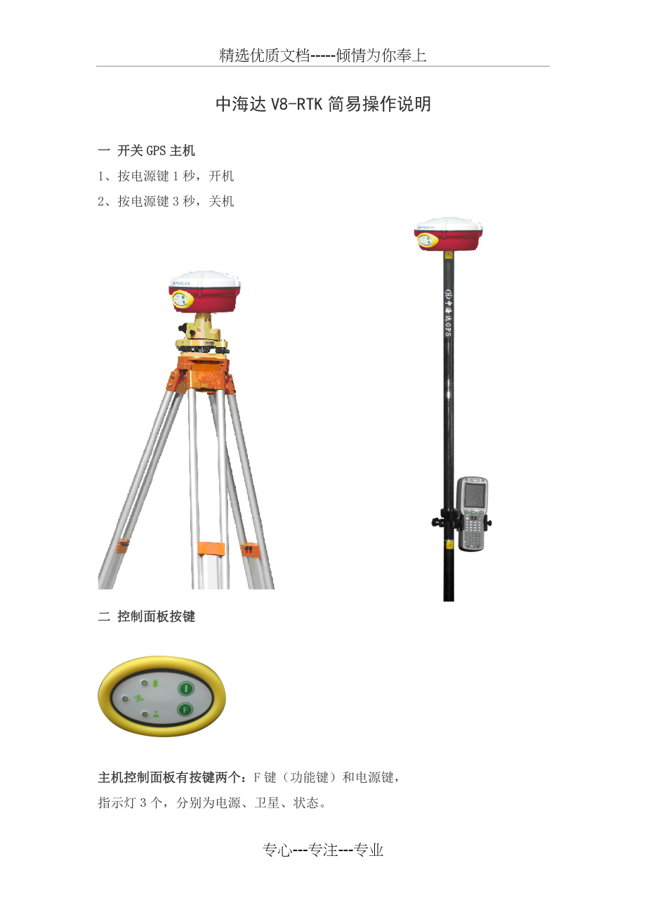 中海达V8-RTK简易操作说明(共6页)_第1页