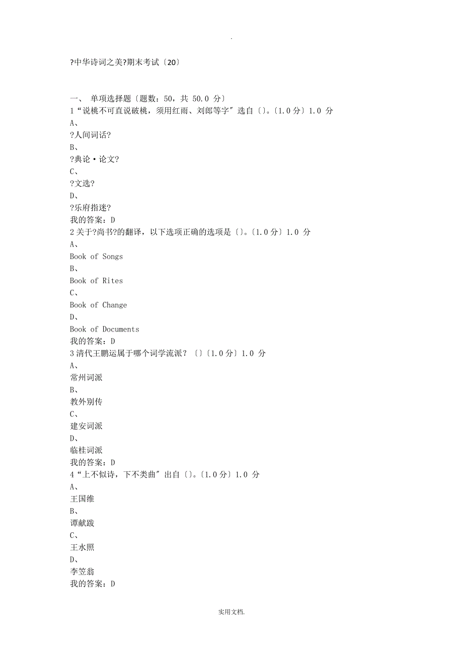 中华诗词之美201X期末考试_第1页