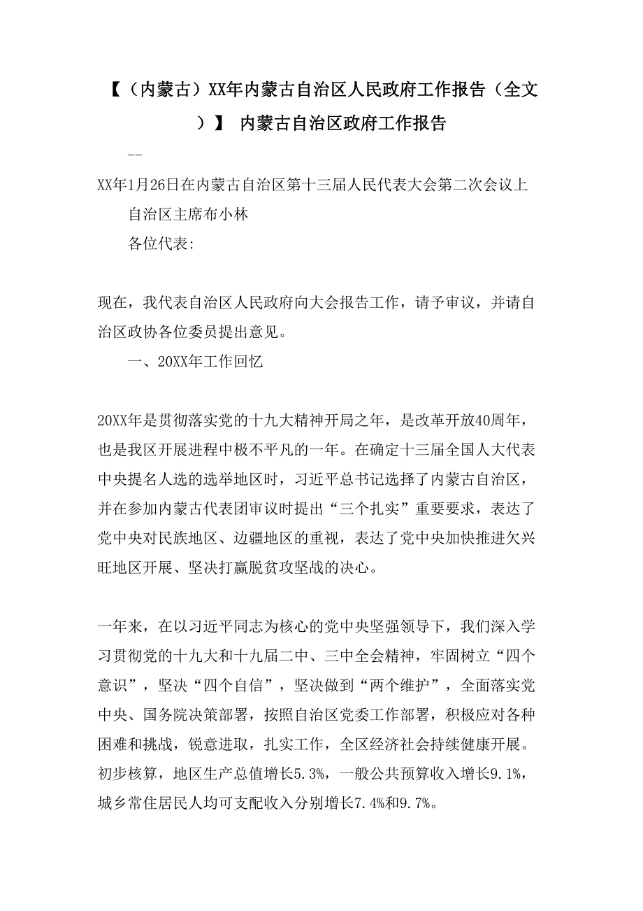 【（内蒙古）内蒙古自治区人民政府工作报告（全文）】 内蒙古自治区政府工作报告_第1页