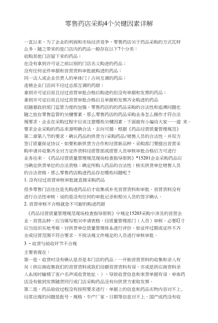 零售药店采购4个关键因素详解_第1页