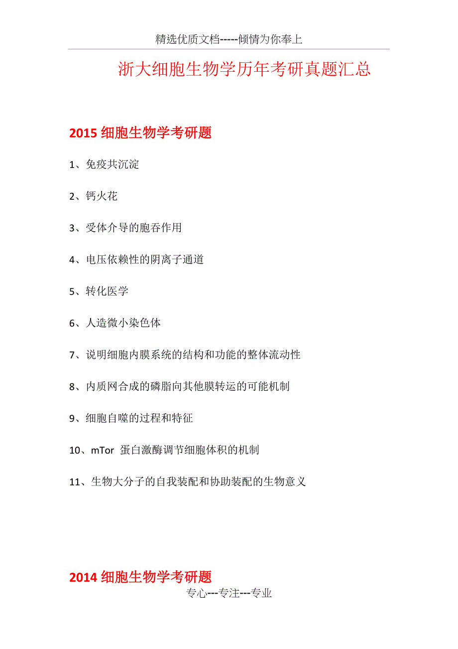 浙大考研-细胞生物学历年真题(共14页)_第1页