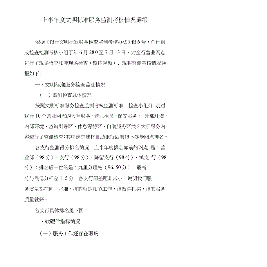 银行支行上半年+下半年度文明标准服务监测考核情况通报范本_第1页
