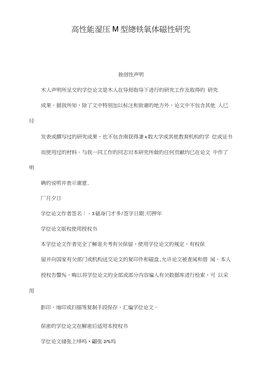 高性能湿压M型锶铁氧体磁性研究（可编辑）_第1页