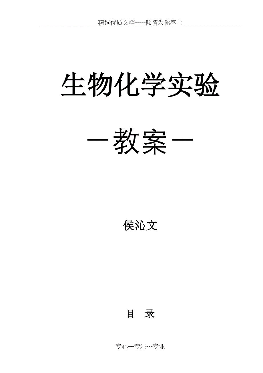 生物化学实验教案(共37页)_第1页
