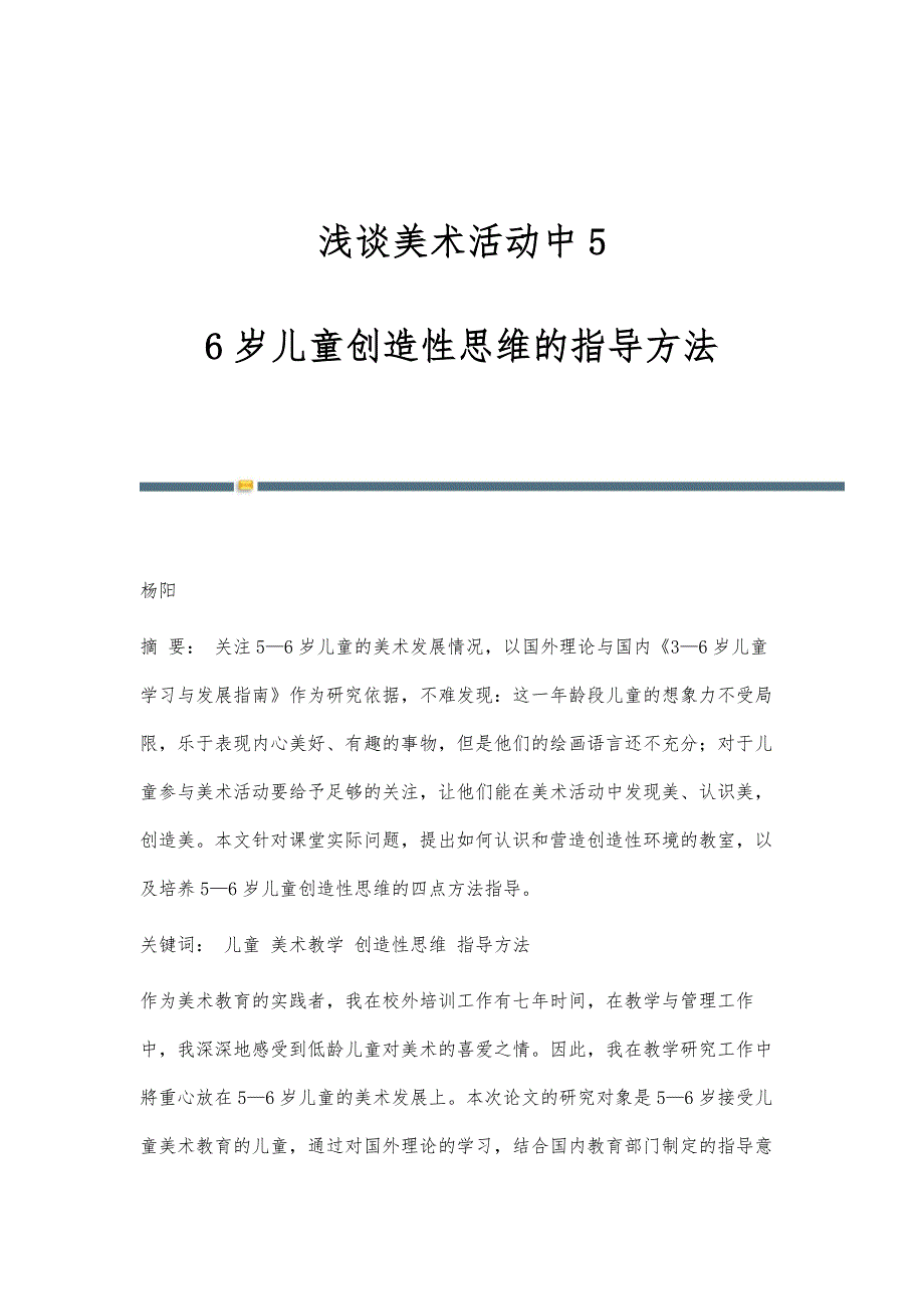 浅谈美术活动中5-6岁儿童创造性思维的指导方法_第1页