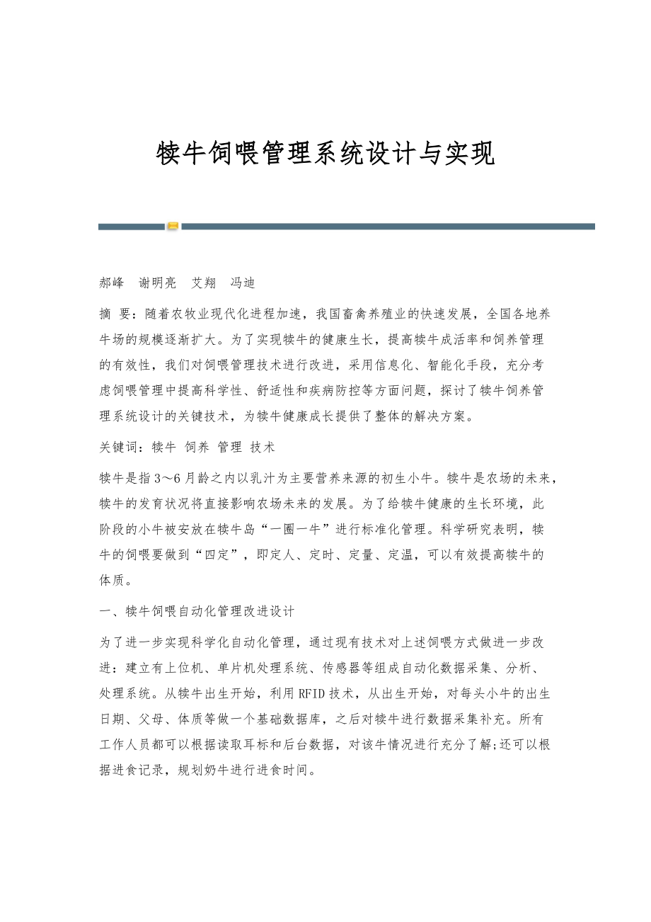 犊牛饲喂管理系统设计与实现_第1页