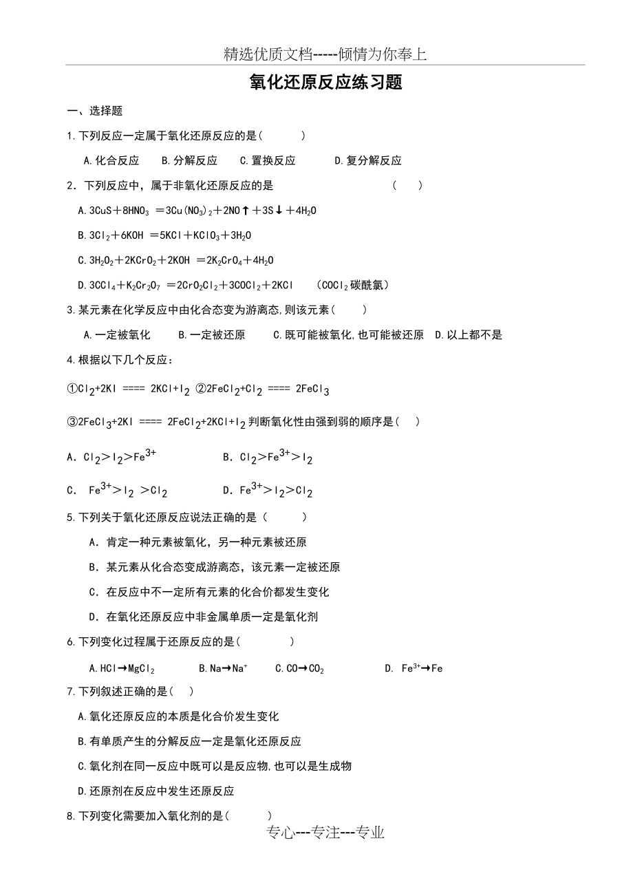 氧化还原反应经典练习题目(共6页)_第1页
