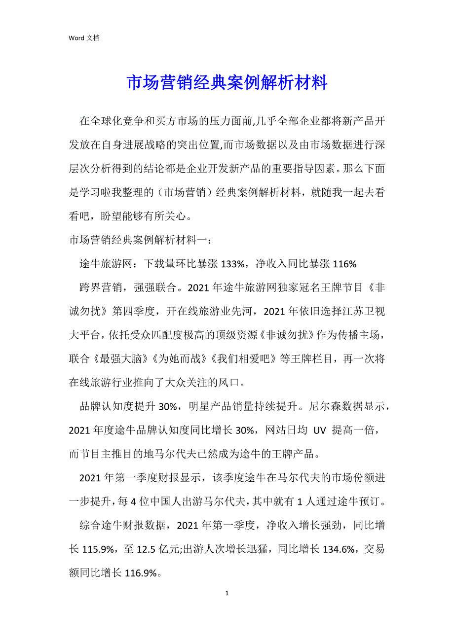 市场营销经典案例解析材料_第1页