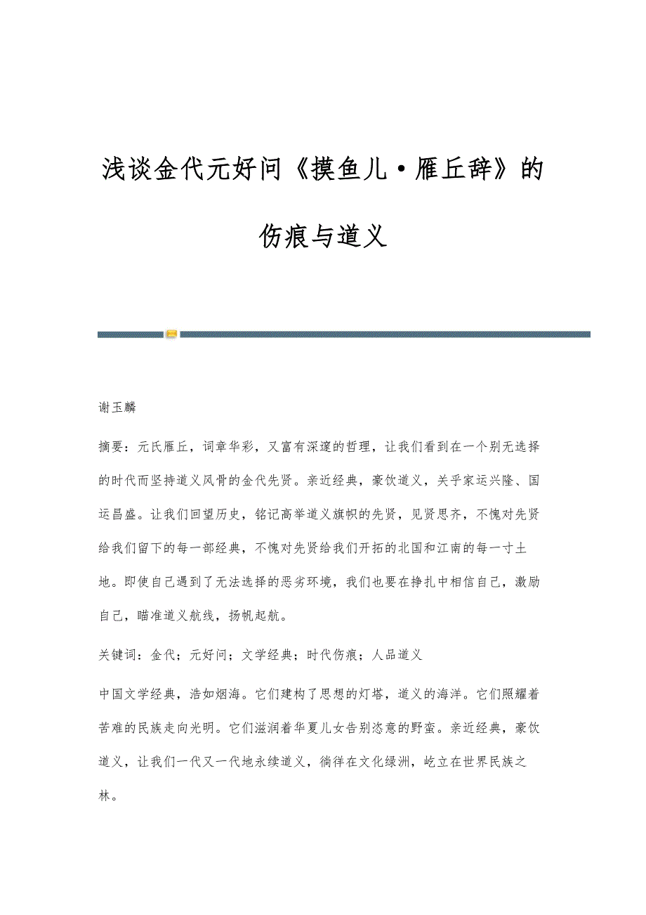 浅谈金代元好问《摸鱼儿·雁丘辞》的伤痕与道义_第1页