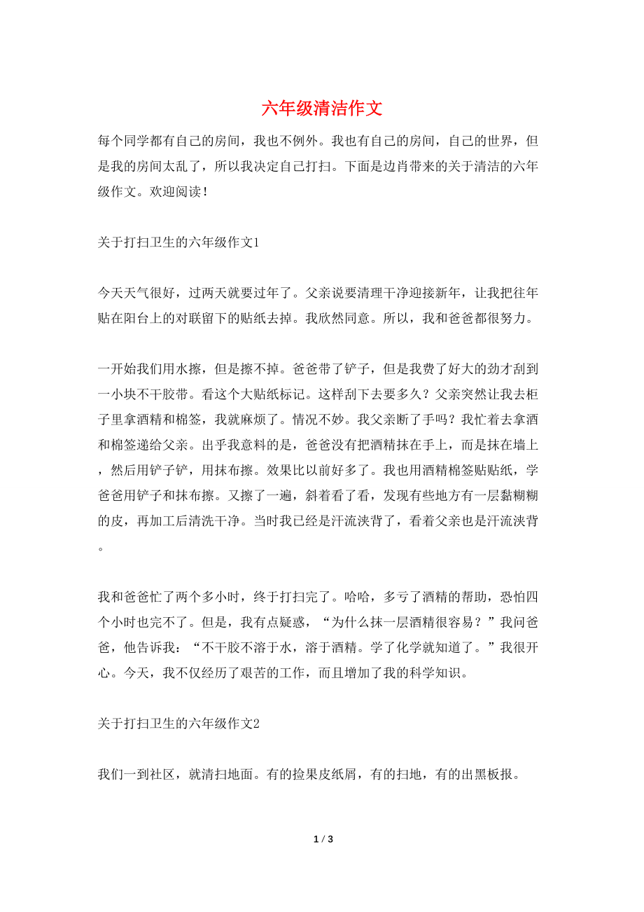 六年级清洁作文_第1页